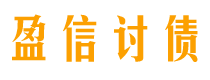 果洛讨债公司